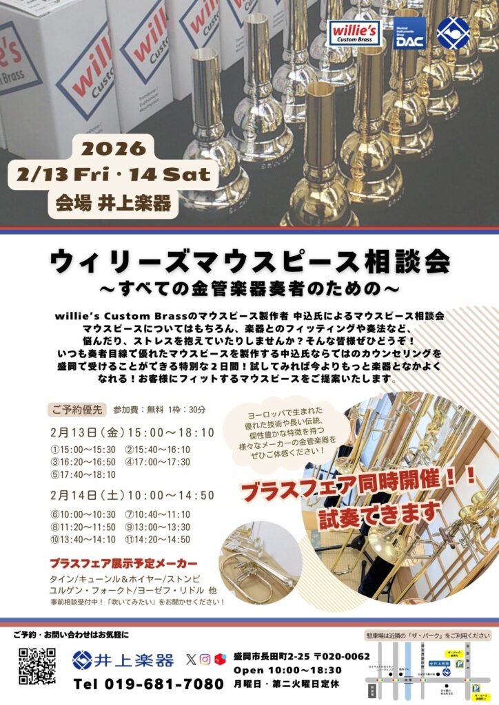 https://inoue-music.com/williesreserve2/ウィリーズマウスピース相談会2026/2/13/14