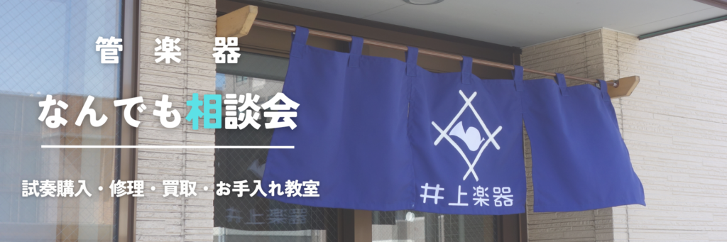 管楽器なんでも相談会バナー