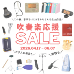 吹奏楽応援セール2026