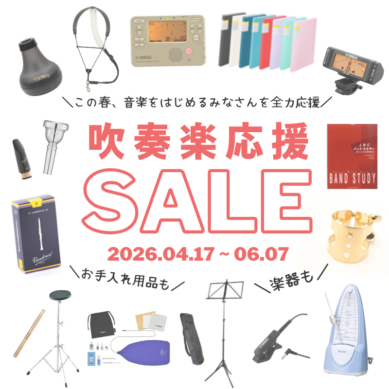 吹奏楽応援セール2026