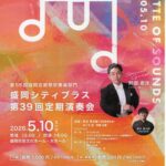 盛岡シティブラス第39回定期演奏会