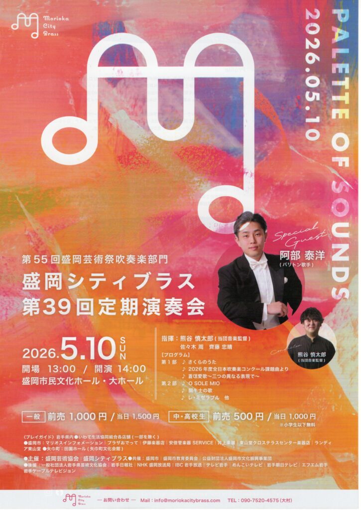 盛岡シティブラス第39回定期演奏会