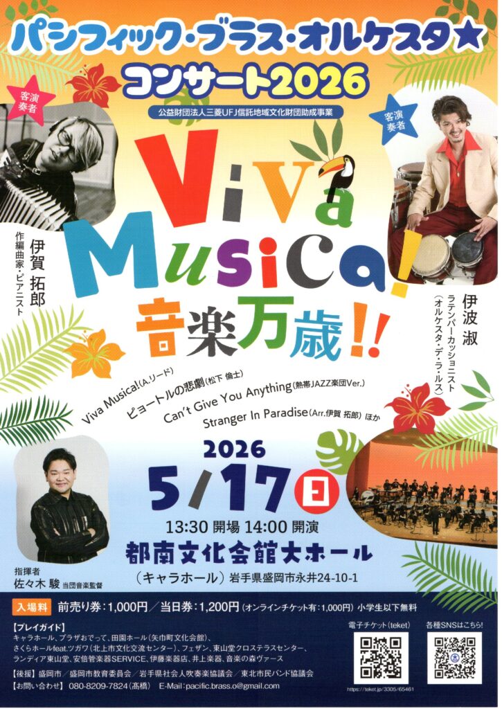 パシフィック・ブラス・オルケスタコンサート2026