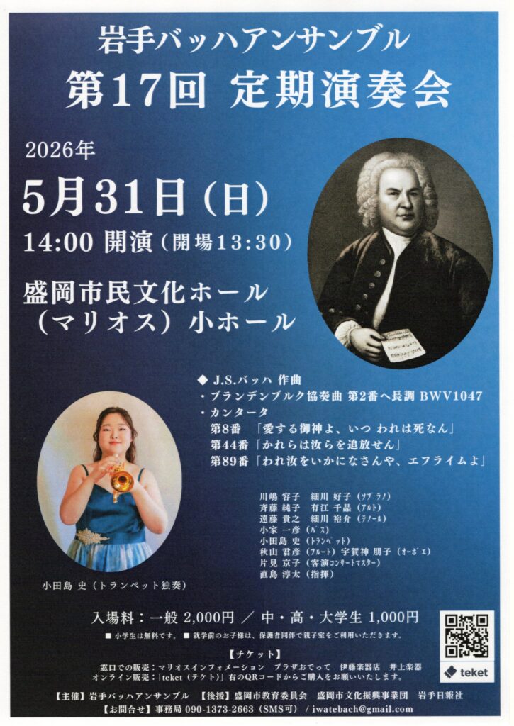 岩手バッハアンサンブル 第17回 定期演奏会