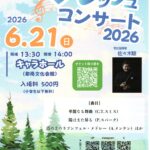 岩手大学吹奏楽部フレッシュコンサート2026