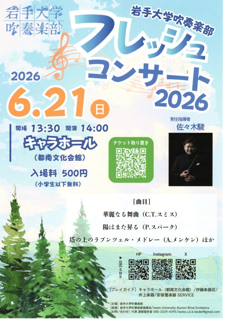 岩手大学吹奏楽部フレッシュコンサート2026
