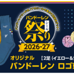 バンドーレンシール祭り2026-27-01