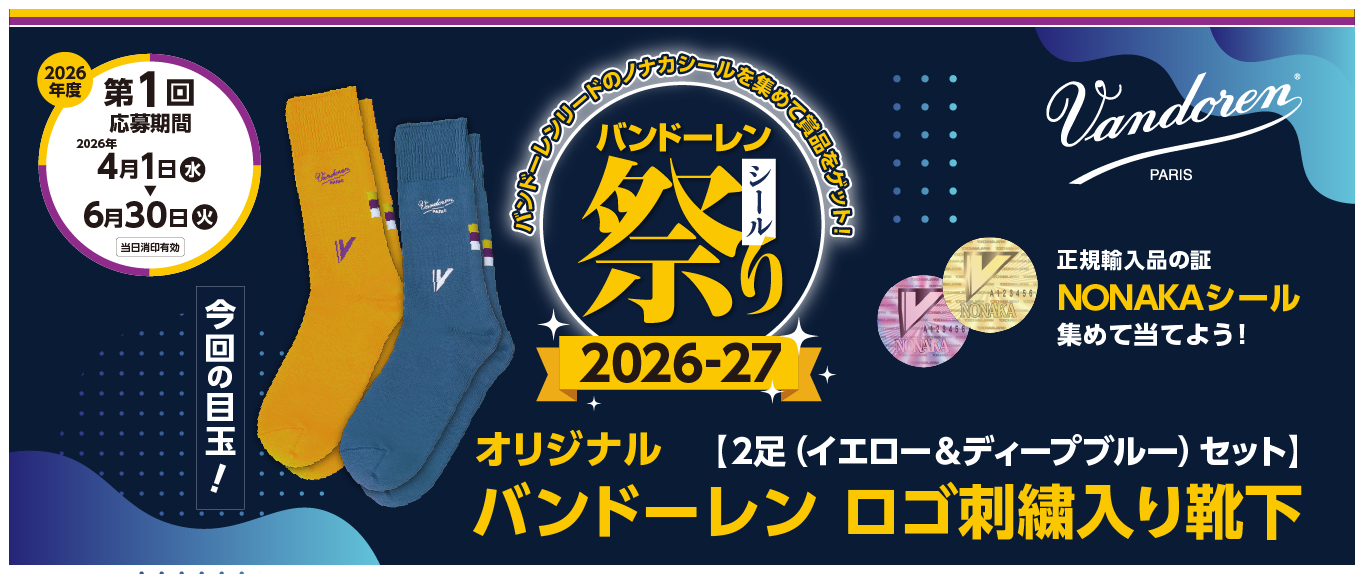 バンドーレンシール祭り2026-27-01