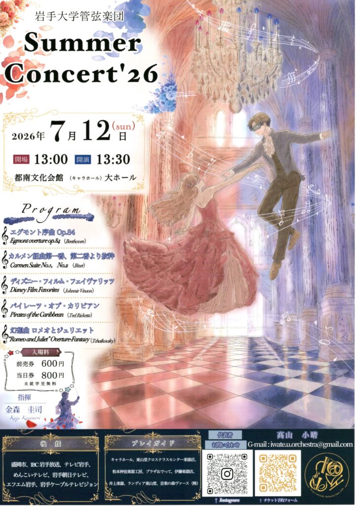 岩手大学管弦楽団サマーコンサート'26