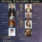 ストリングアンサンブルいわて東北の作曲家