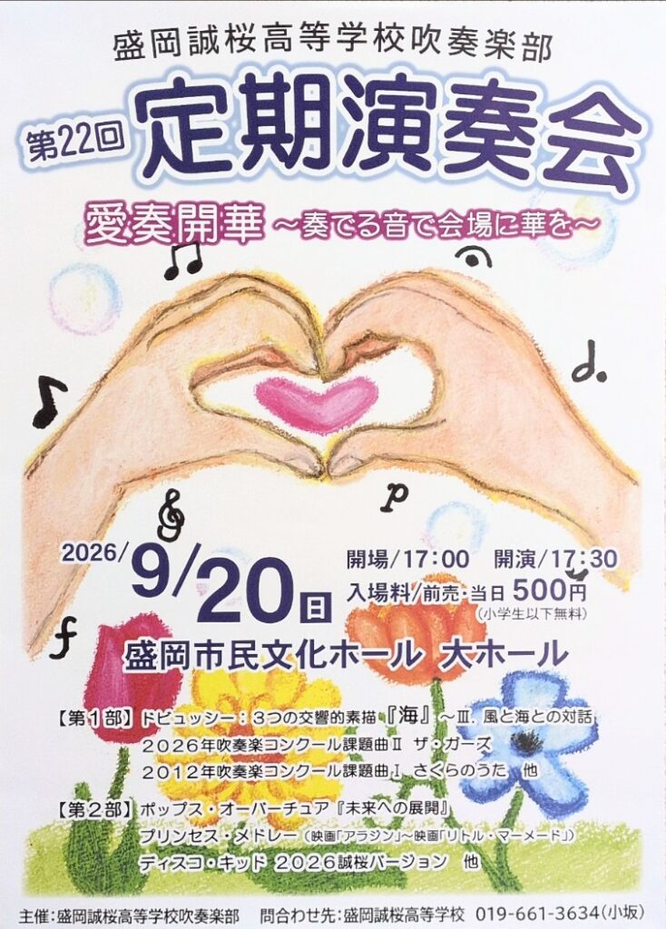 盛岡誠桜高等学校吹奏楽部第22回定期演奏会