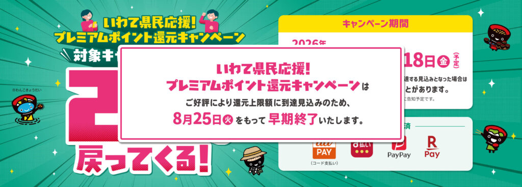 岩手県ポイント還元キャンペーンbnr早期終了