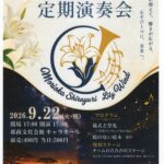 盛岡白百合学園高等学校第38回定期演奏会