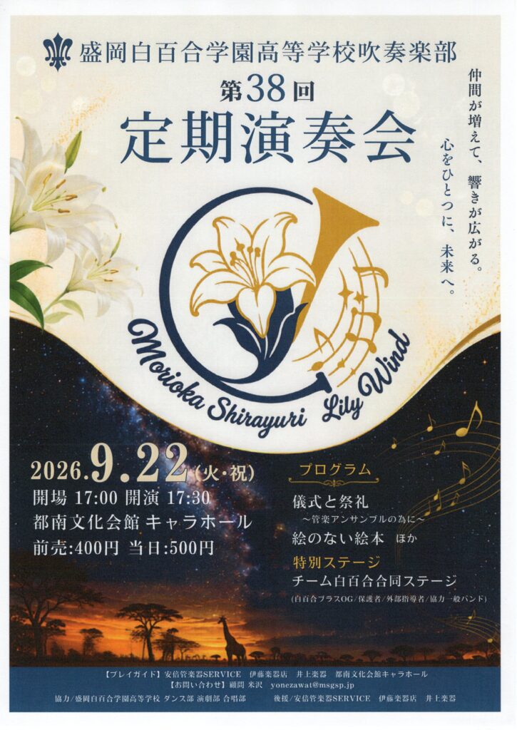 盛岡白百合学園高等学校第38回定期演奏会