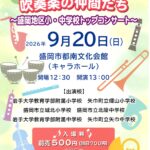 盛岡地区小・中学校トップコンサート2026