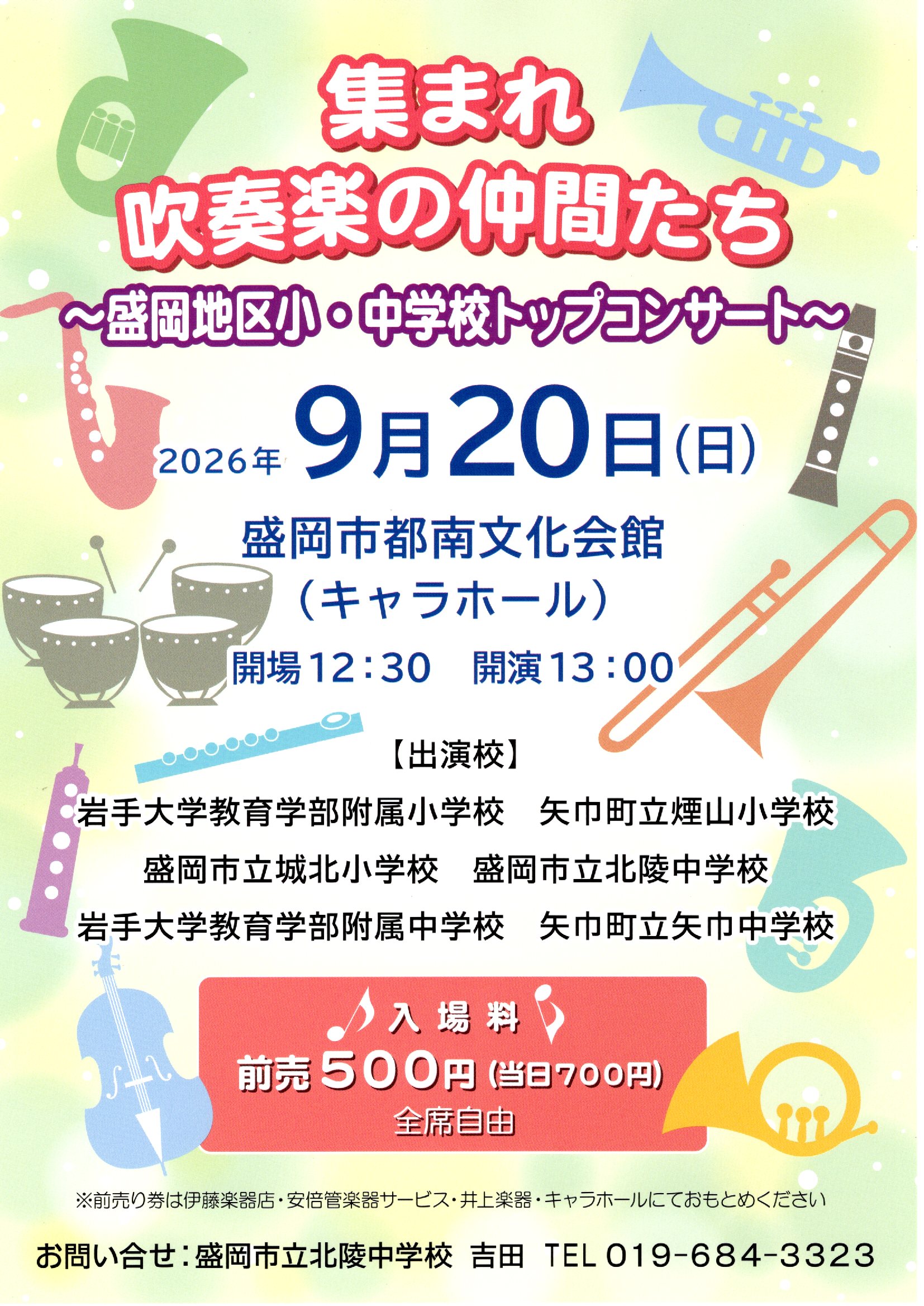 盛岡地区小・中学校トップコンサート2026