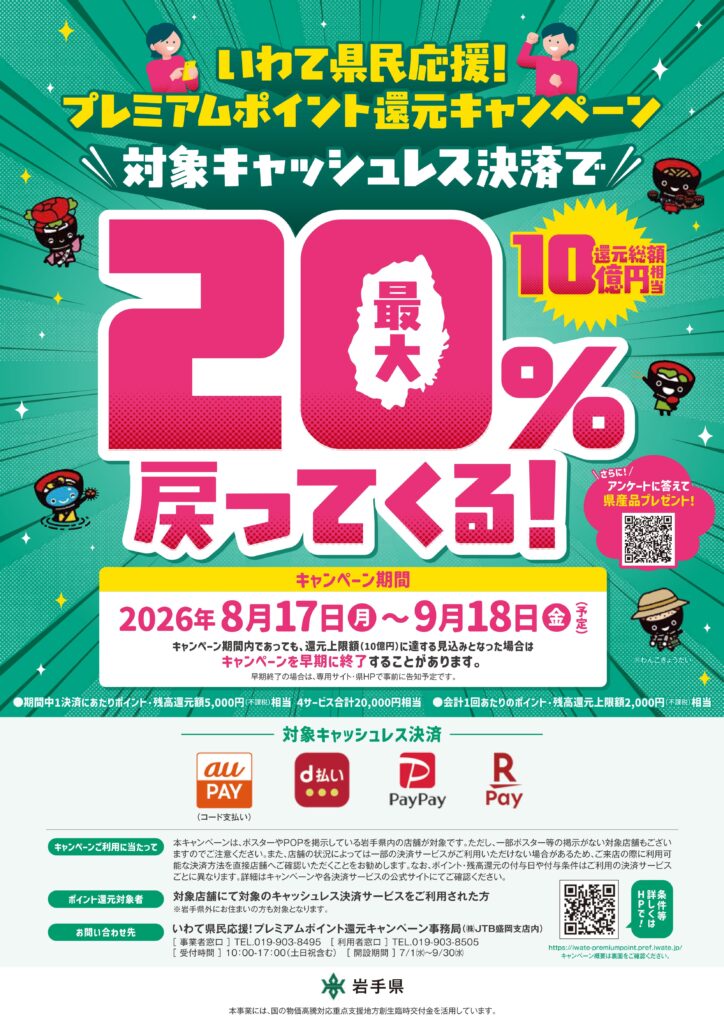岩手県ポイント還元キャンペーンA4