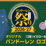 バンドーレンシール祭り2026_vol2