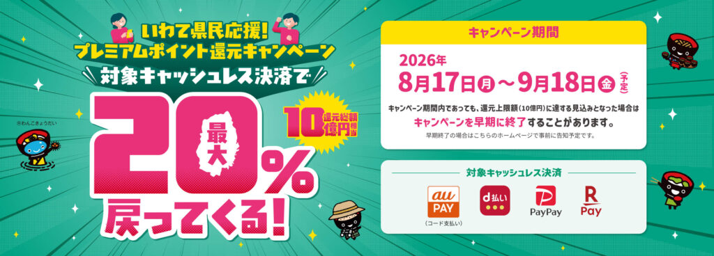 岩手県ポイント還元キャンペーンbnr