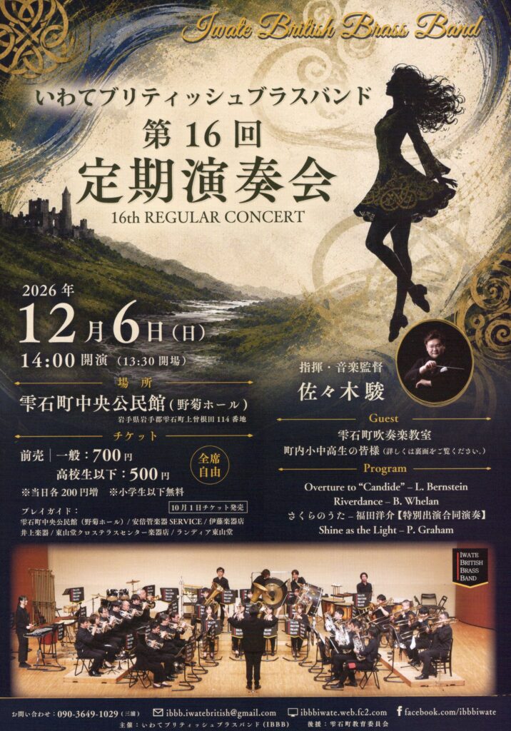 いわてブリティッシュブラスバンド第16回定期演奏会